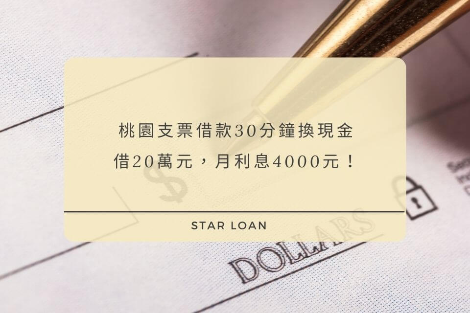 桃園支票借款30分鐘換現金，借20萬元，月利息4000元！