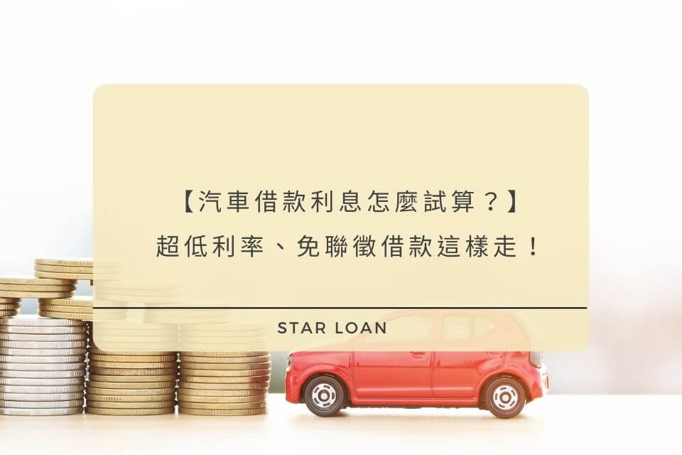 汽車借款利息怎麼算？合法當舖利率有上限，避免汽車借款陷阱這樣做！