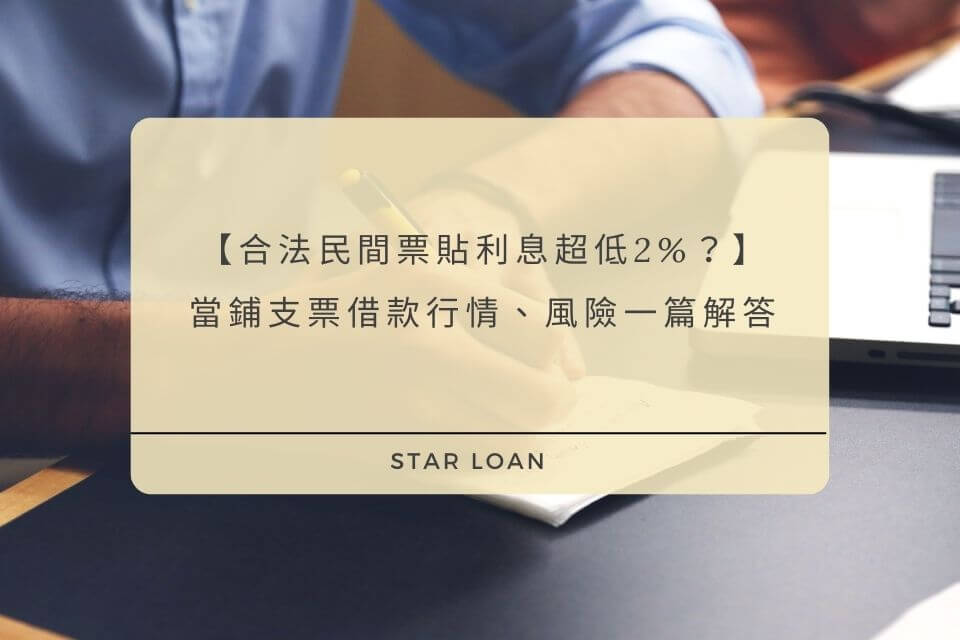 合法民間票貼利息超低2%？當鋪支票借款行情、風險一篇解答