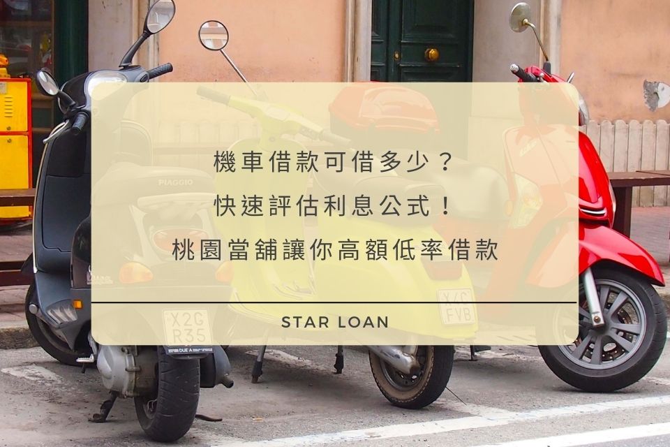 機車借款可借多少？快速評估利息公式！桃園當舖讓你高額低率借款