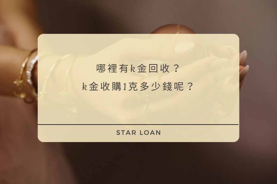 哪裡有k金回收？k金收購1克多少錢呢？